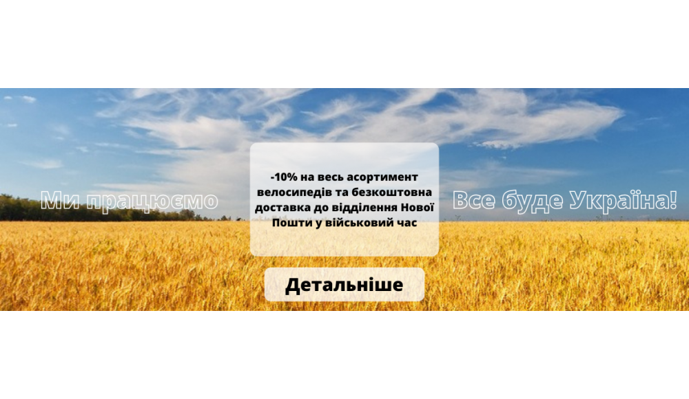 Скидка -10% на весь ассортимент велосипедов