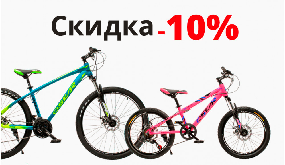Скидка -10% на второй велосипед
